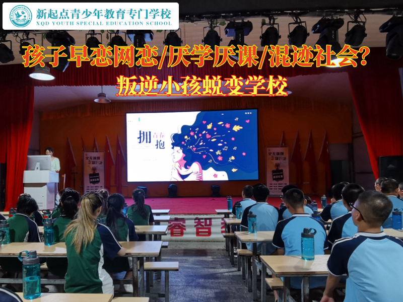 叛逆小孩蛻變學(xué)校幫家長(zhǎng)解決孩子早戀的煩惱