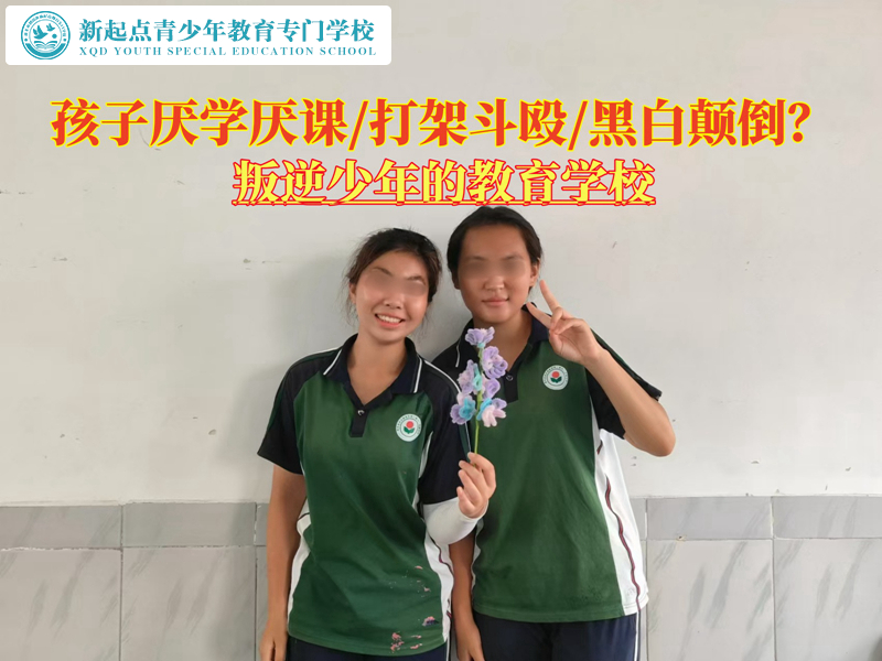 叛逆少年的教育學(xué)校教家長改變厭學(xué)孩子.jpg