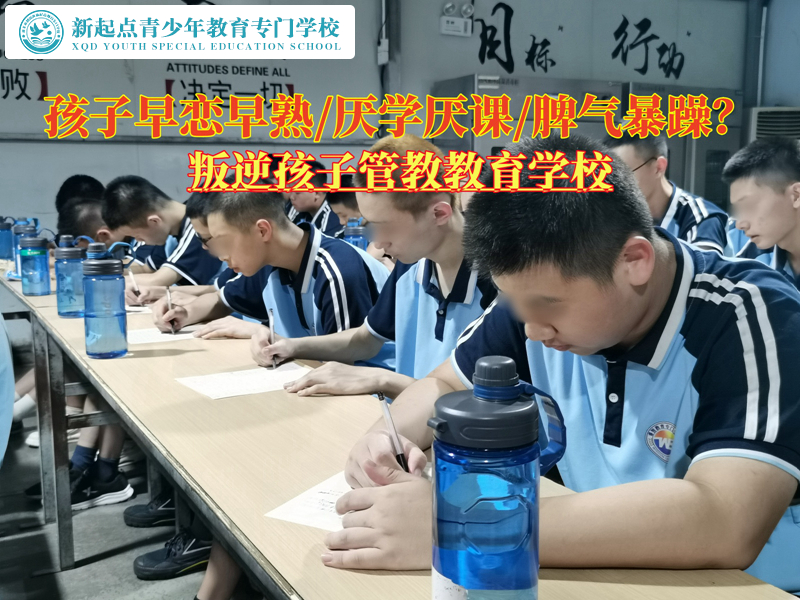 叛逆孩子管教教育學(xué)校解救早戀的青少年