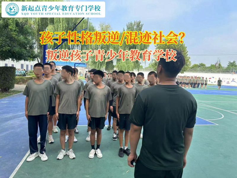 管教叛逆小孩學(xué)校