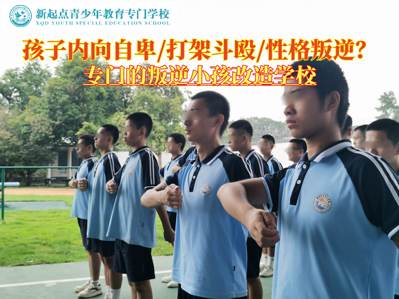 專門的叛逆小孩改造學(xué)校幫助孩子告別自卑
