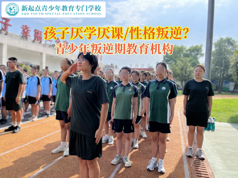 青少年叛逆期教育機構(gòu)矯正高中生厭學(xué)情緒