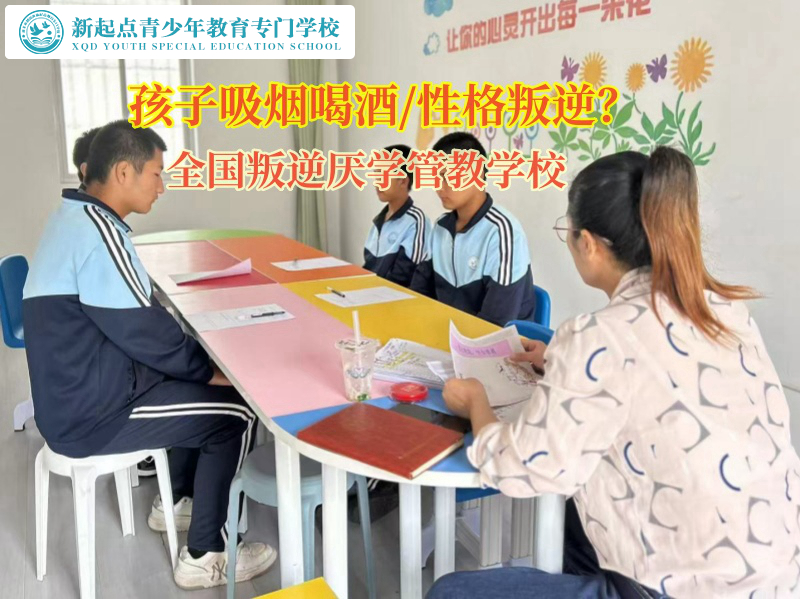 全國(guó)叛逆厭學(xué)管教學(xué)校矯正高中孩子吸煙行為