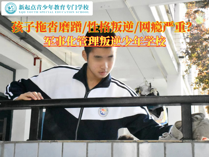 軍事化管理叛逆少年學(xué)校管教孩子拖拉成癮
