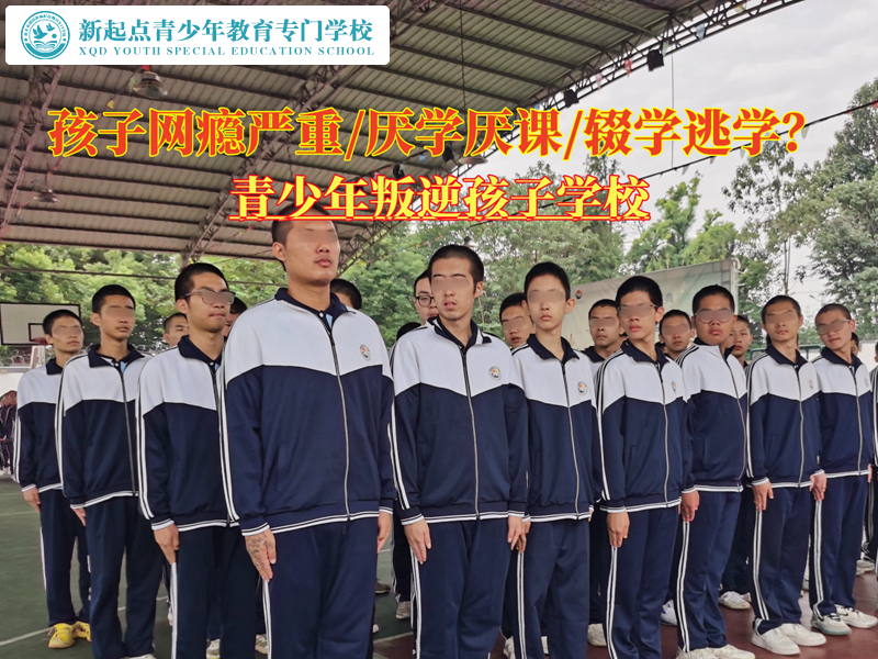 青少年叛逆孩子學(xué)校改變網(wǎng)癮孩子的一生