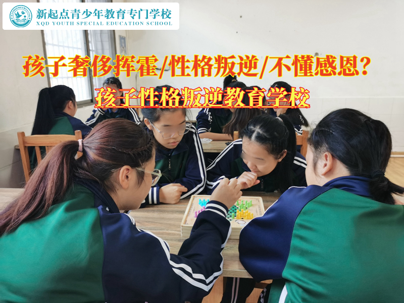孩子性格叛逆教育學(xué)校糾正青少年亂花錢