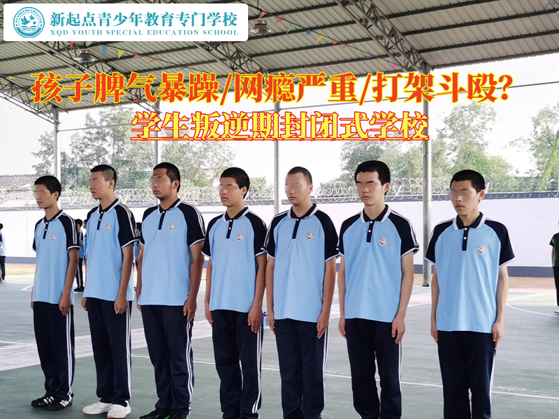 學生叛逆期封閉式學校矯正脾氣暴躁的孩子