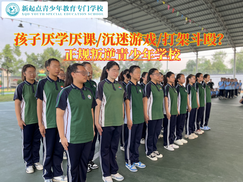 正規(guī)叛逆青少年學校改善孩子的厭學情緒