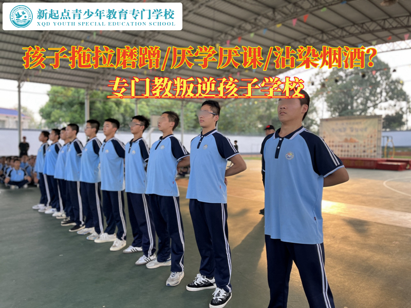 專門教叛逆孩子學(xué)校改掉青少年的拖延癥
