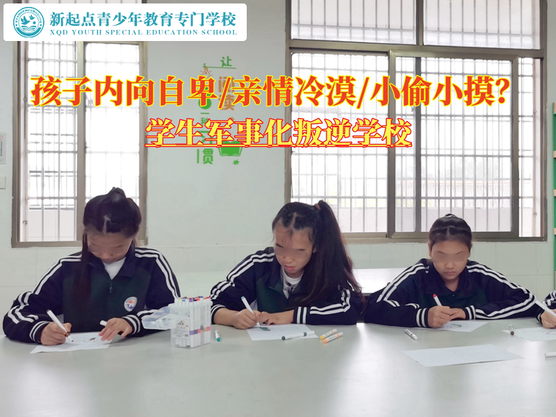 學(xué)生軍事化叛逆學(xué)校矯正孩子的內(nèi)向自卑