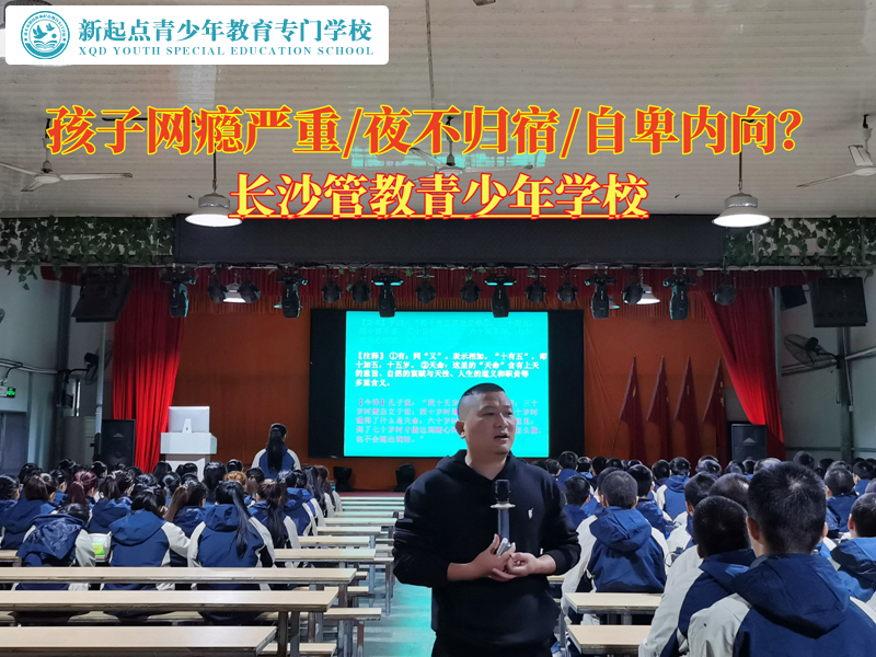 長沙管教青少年網(wǎng)癮嚴重的學(xué)校
