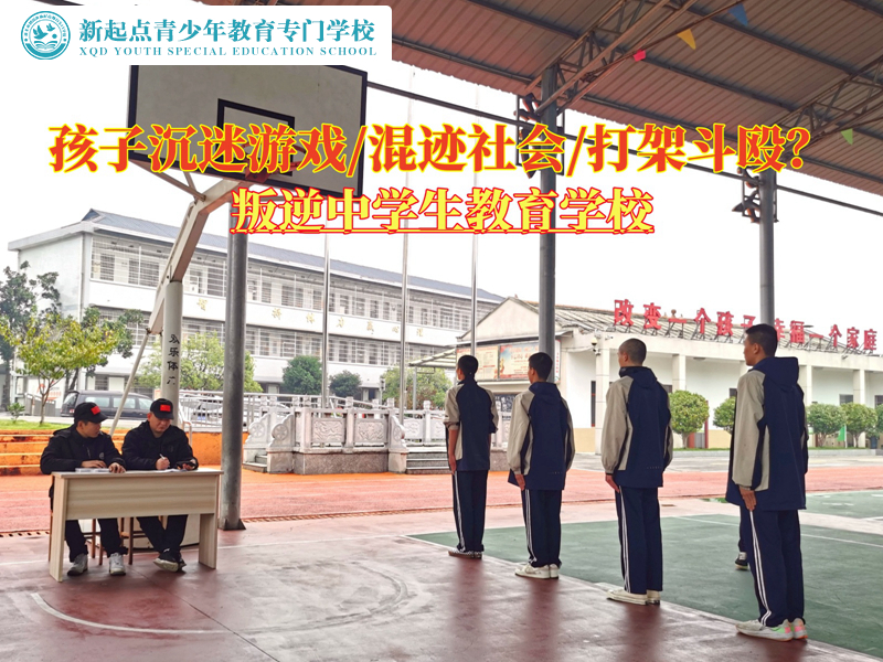 叛逆中學(xué)生教育學(xué)校引導(dǎo)孩子走出沉迷游戲