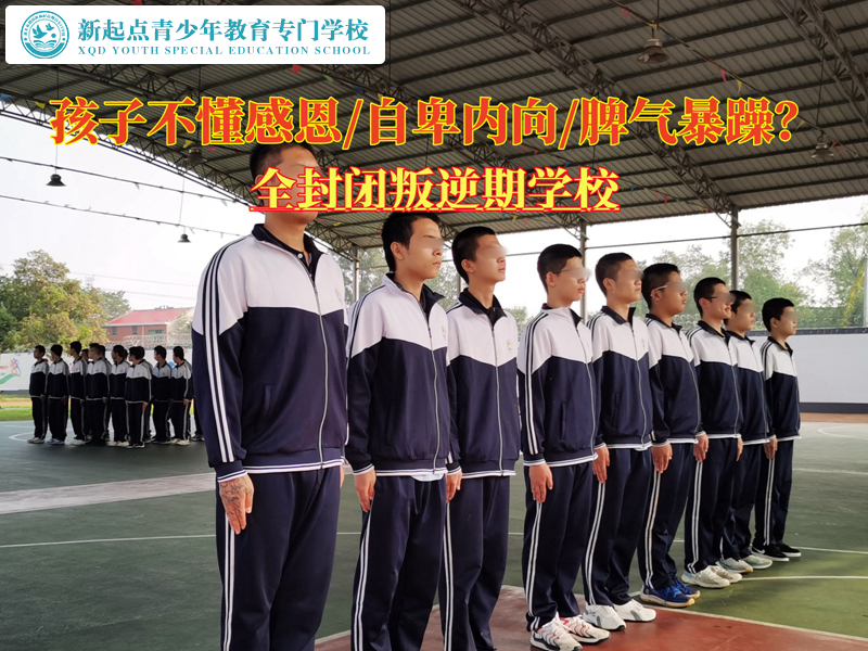 全封閉叛逆期學(xué)校教導(dǎo)不感恩的青少年