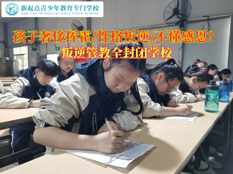 叛逆管教全封閉學(xué)校糾正青少年揮霍的習慣