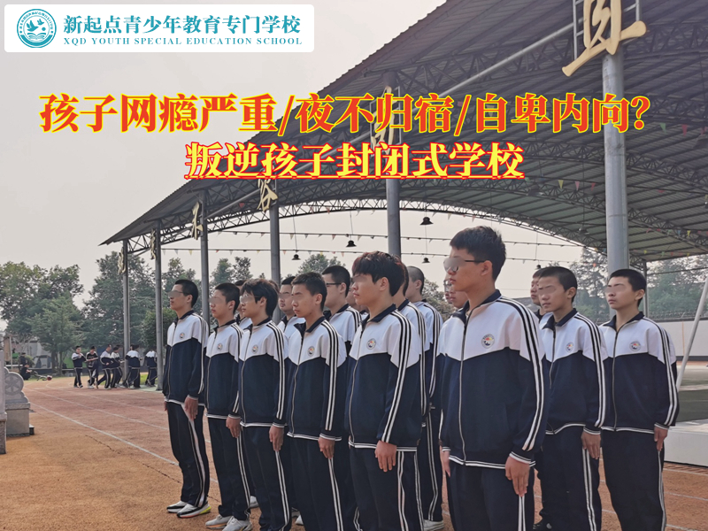 叛逆孩子封閉式學(xué)校改變一個網(wǎng)癮少年的方法
