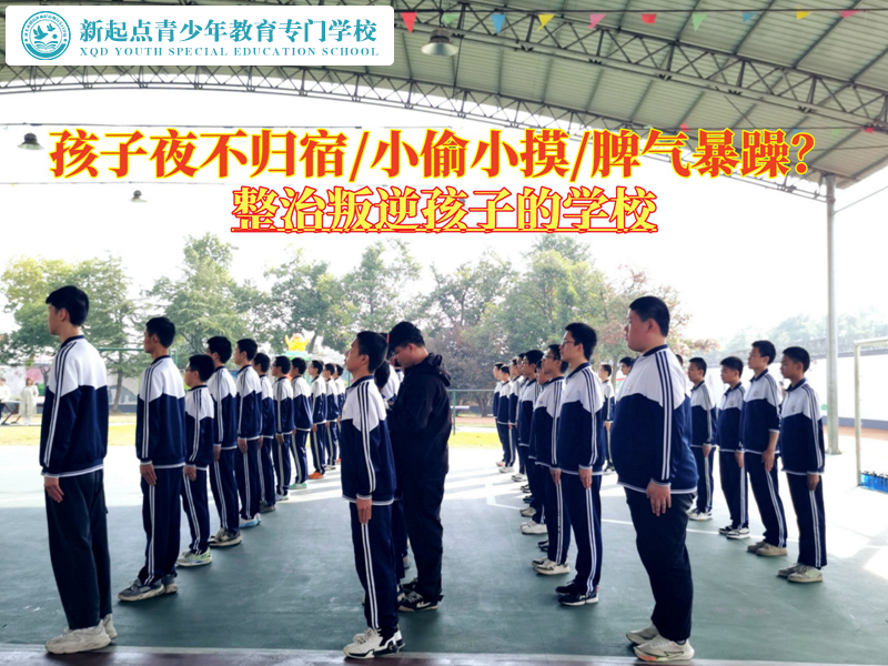 整治叛逆孩子的學(xué)校教育青少年不能夜不歸宿