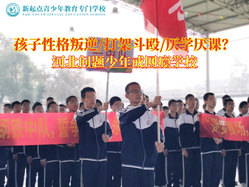 長(zhǎng)沙問(wèn)題少年戒網(wǎng)癮學(xué)校矯正叛逆行為學(xué)費(fèi)