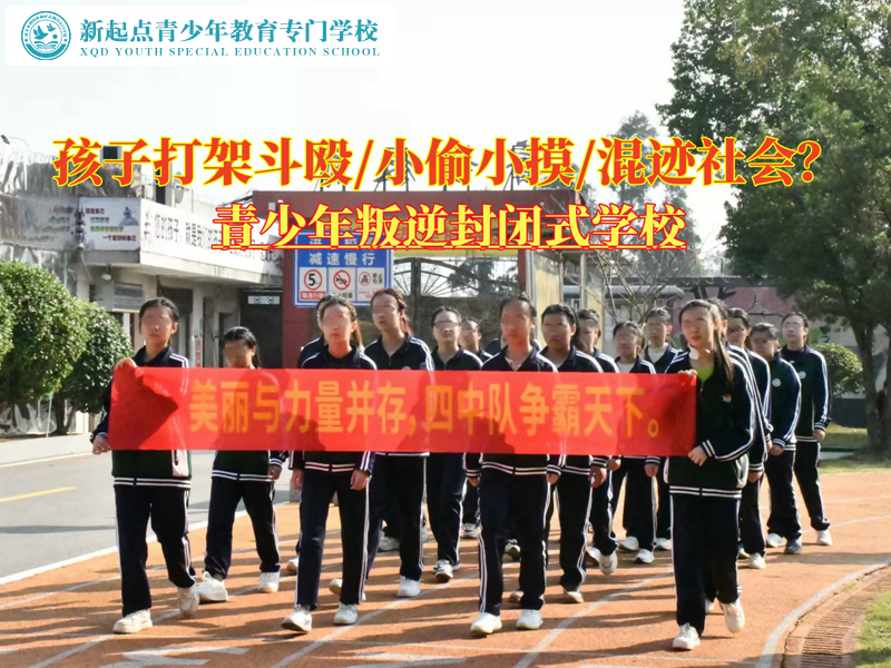 青少年叛逆封閉式學(xué)校糾正孩子打架行為