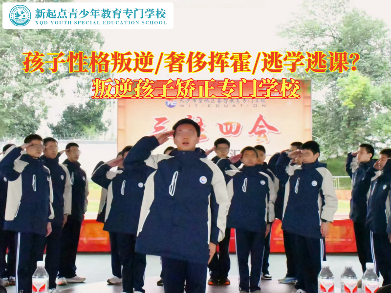 哪里有叛逆孩子矯正專門學(xué)校？