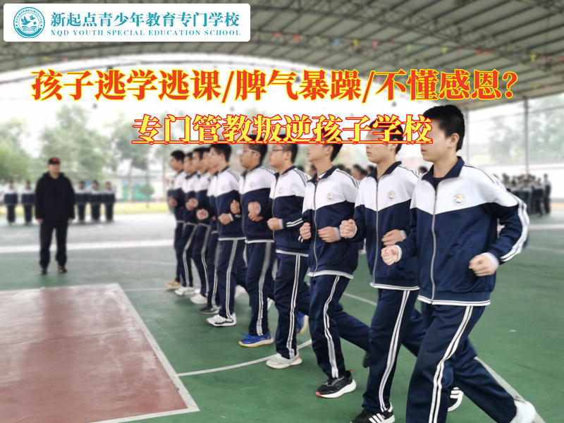 專門管教叛逆孩子學(xué)校矯正逃學(xué)的青少年