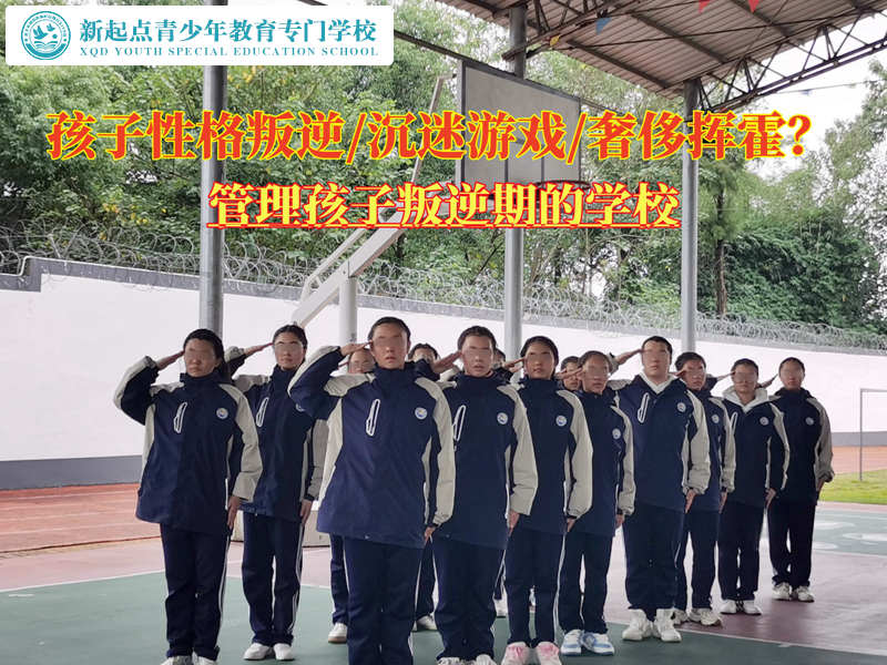 管理孩子叛逆期的學(xué)校學(xué)費(fèi)貴不貴？