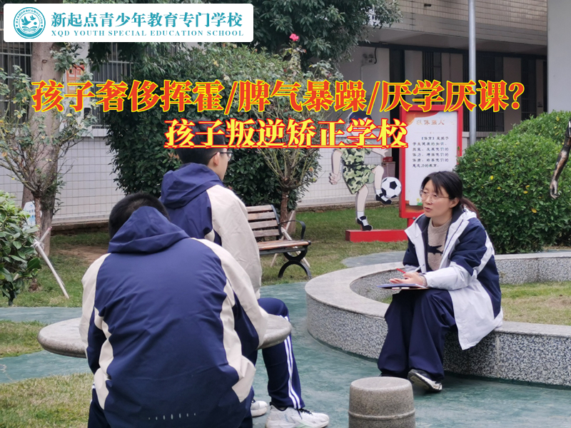 孩子叛逆矯正學(xué)校糾正青少年揮霍金錢(qián)的行為