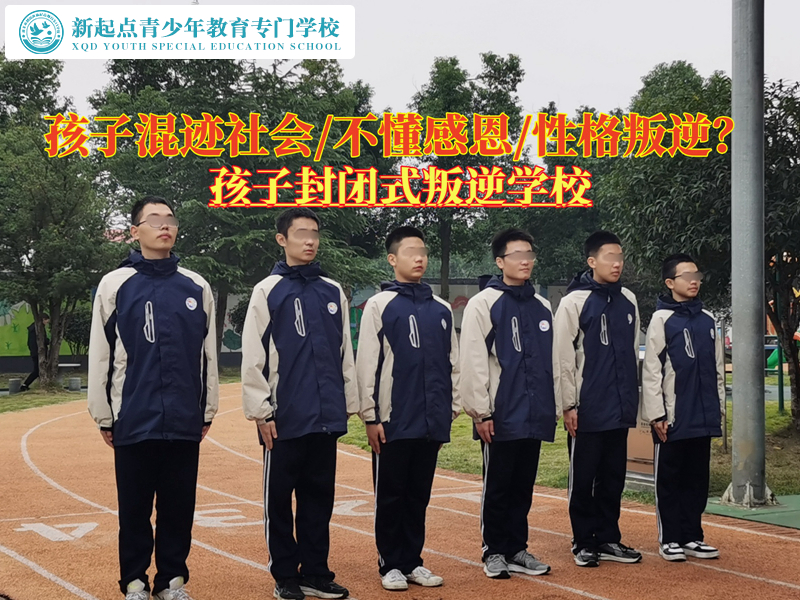 孩子封閉式叛逆學(xué)校解決青少年混社會的難題