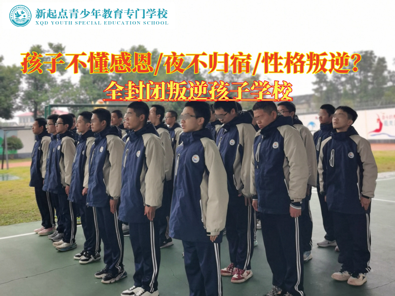全封閉叛逆孩子學(xué)校教會(huì)青少年感恩他人