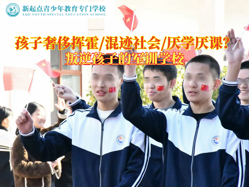叛逆孩子的軍訓(xùn)學(xué)校解決青少年肆意揮霍問題
