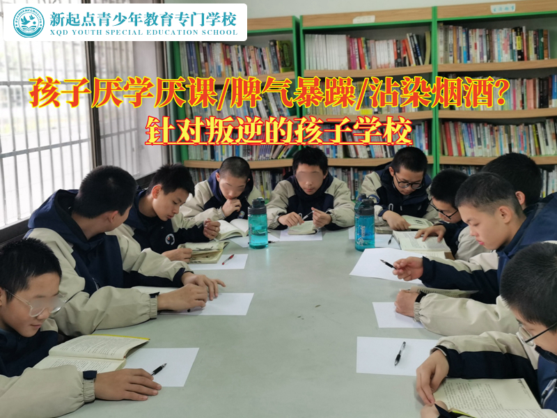 針對(duì)叛逆的孩子學(xué)校應(yīng)對(duì)青少年厭學(xué)嚴(yán)重問(wèn)題