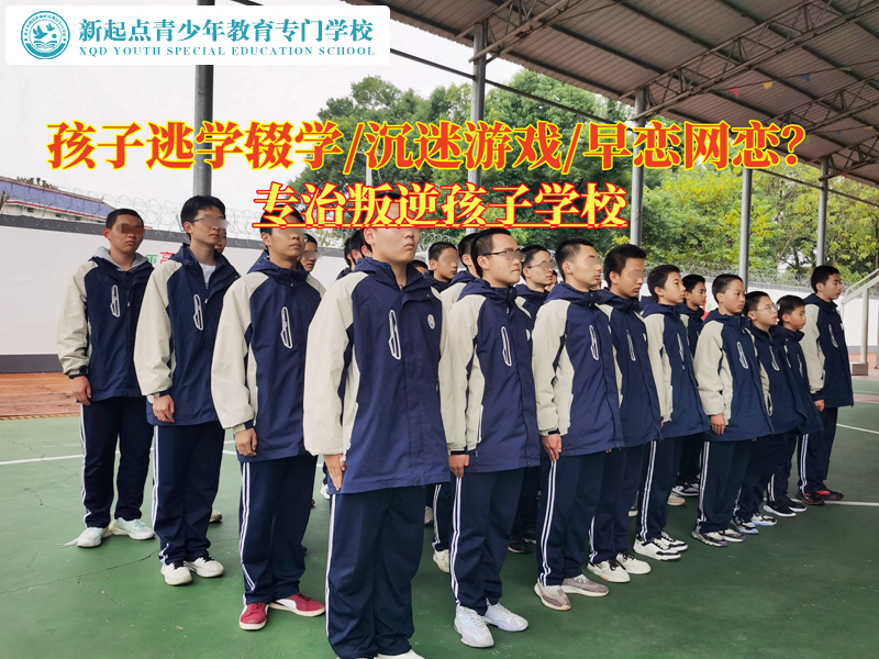 問題青少年特訓學校教育輟學的孩子