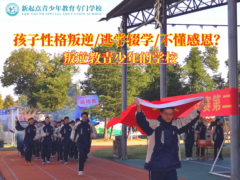 叛逆教青少年的學(xué)校矯正性格叛逆的孩子