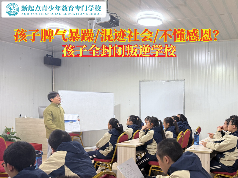 孩子全封閉叛逆學(xué)校改掉青少年的壞脾氣