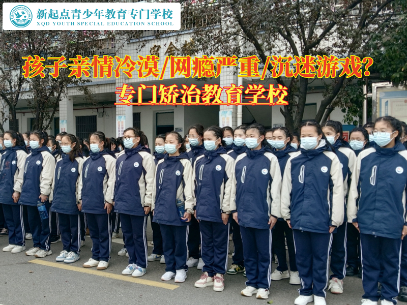 專(zhuān)門(mén)矯治教育學(xué)校改變親情冷漠的孩子