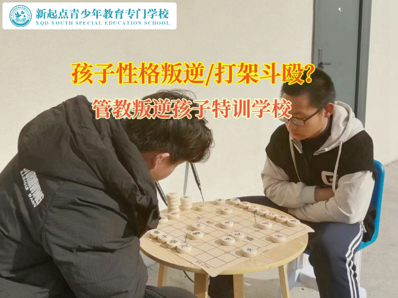 管教叛逆孩子特訓(xùn)學(xué)校矯正孩子在學(xué)校打架