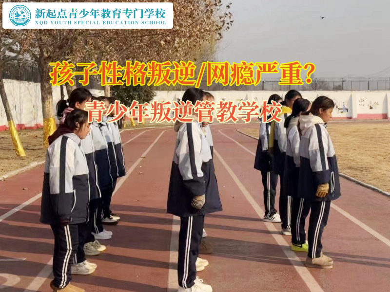青少年叛逆管教學(xué)校引導(dǎo)孩子走出抑郁情緒的困境