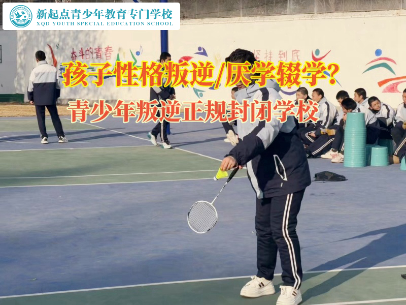 青少年叛逆正規(guī)封閉學(xué)校矯正孩子輟學(xué)的想法