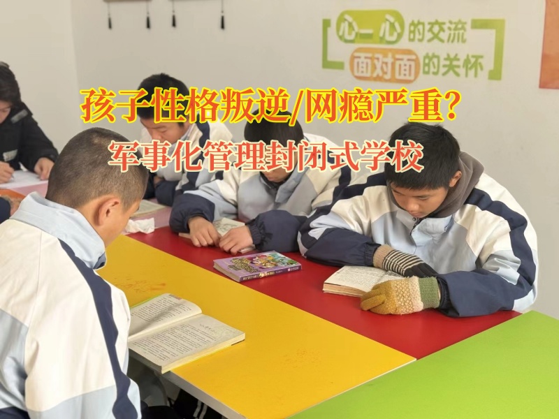 軍事化管理封閉式學校幫助孩子遠離網(wǎng)癮誘惑