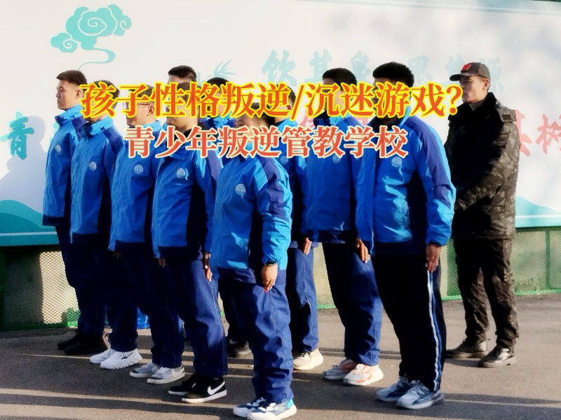 叛逆孩子管教學校矯正孩子網(wǎng)戀的行為