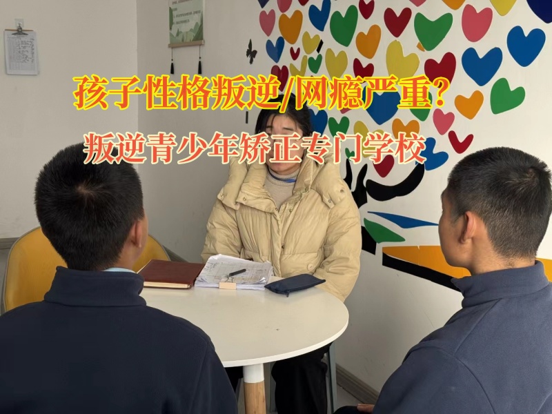 叛逆青少年矯正專門(mén)學(xué)校叛逆期混社會(huì)的孩子