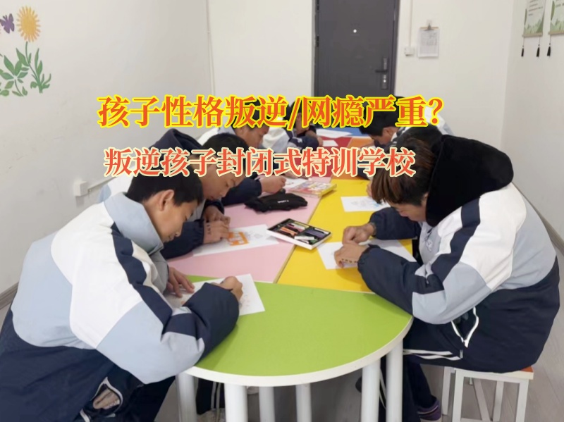 叛逆孩子封閉式特訓學校怎么選？