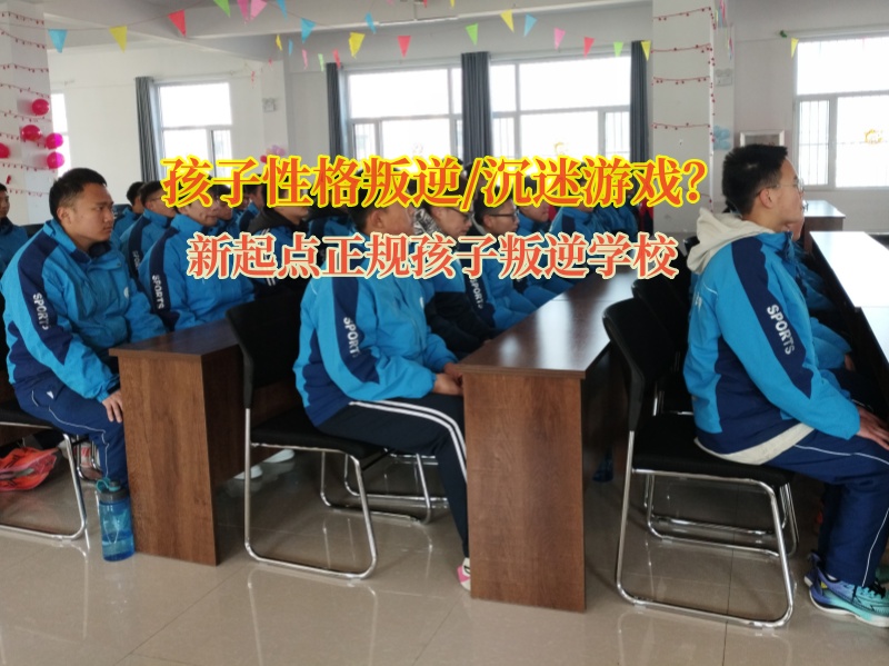 新起點正規(guī)孩子叛逆學(xué)校教育性格叛逆的少年