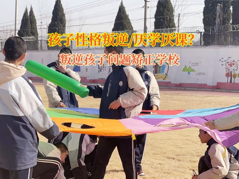 叛逆孩子問題矯正學(xué)校矯正孩子抑郁的情緒