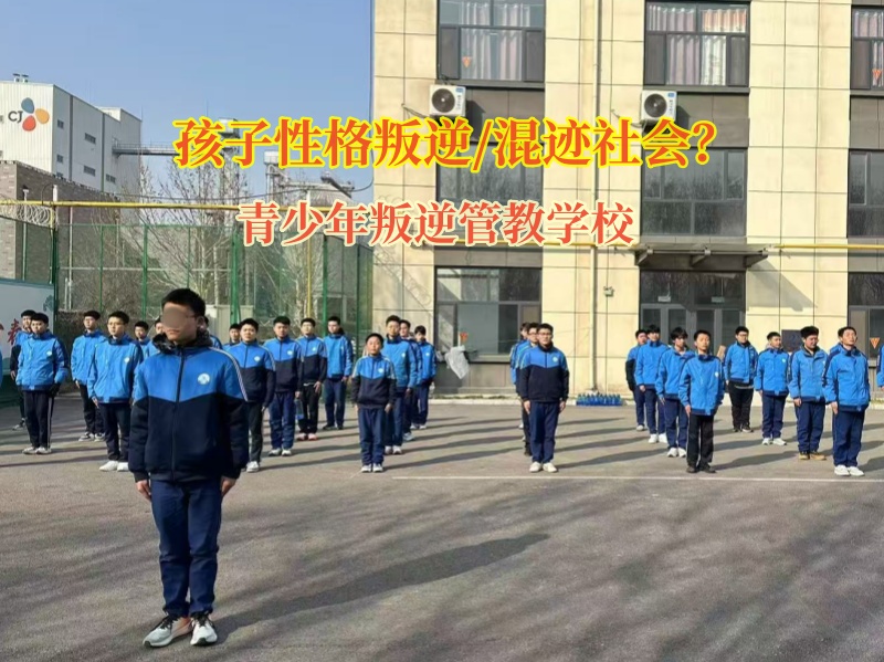 青少年叛逆管教學(xué)校矯正孩子和社會(huì)人員混跡一起