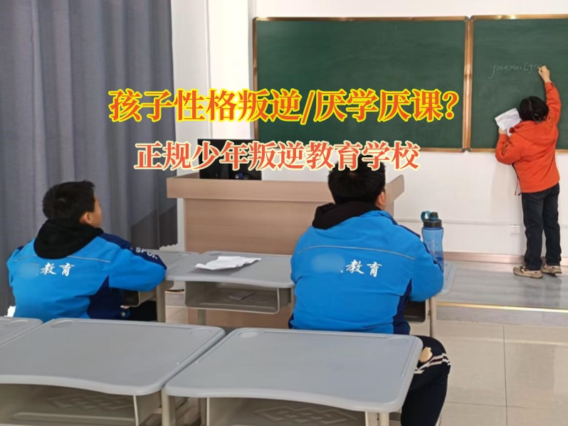 正規(guī)少年叛逆教育學校矯正孩子厭學情緒