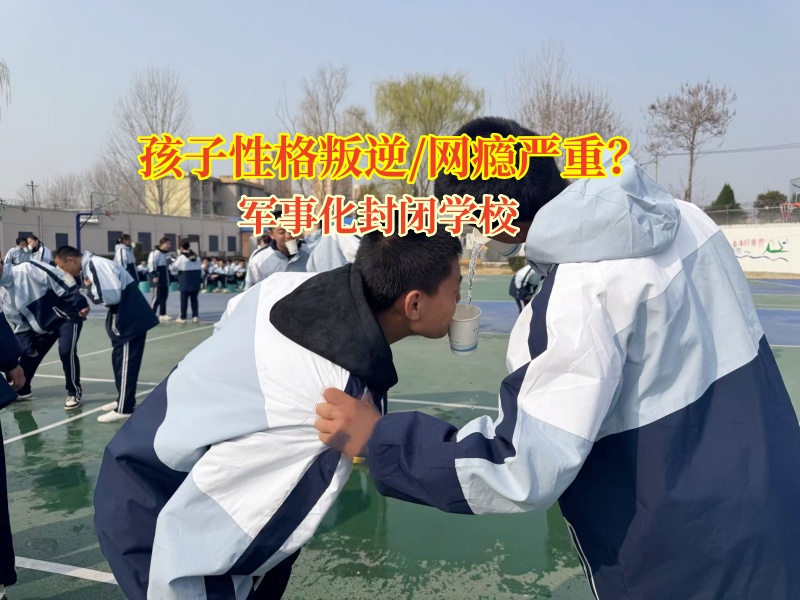 軍事化封閉學(xué)校有效矯正孩子沉迷網(wǎng)吧問題 