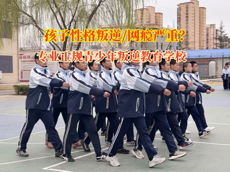 專業(yè)正規(guī)青少年叛逆教育學(xué)校幫助孩子改變不服管