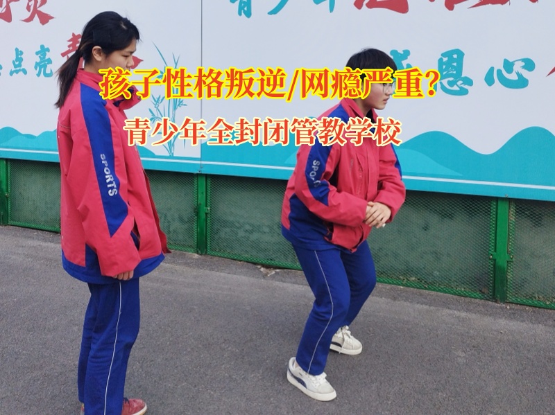 青少年全封閉管教學(xué)校教家長正確看待孩子青春期