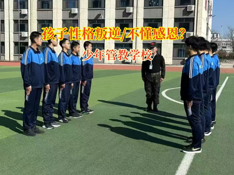 少年管教學(xué)校讓孩子學(xué)會感恩
