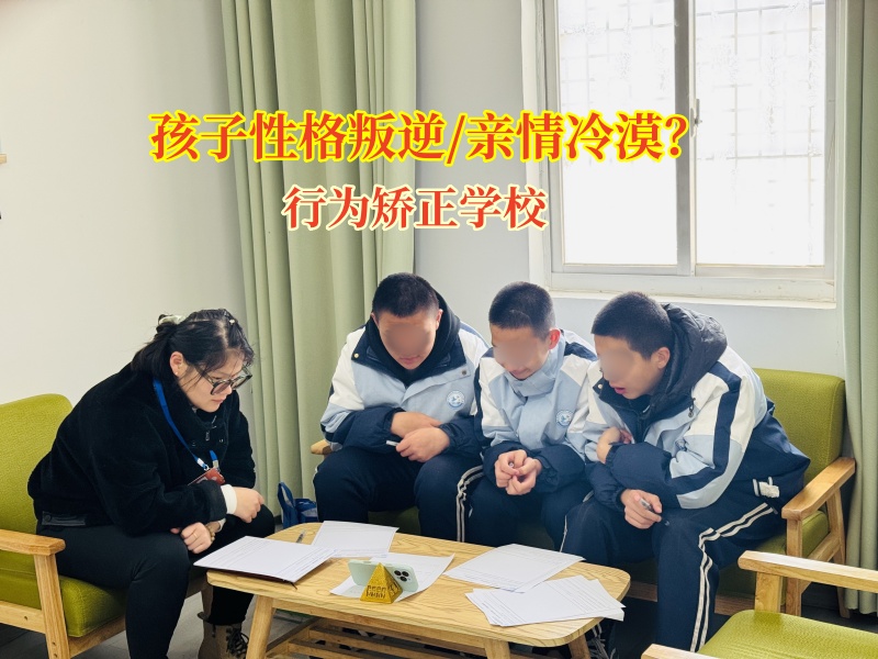 行為矯正學(xué)校重燃孩子親情的溫暖之火